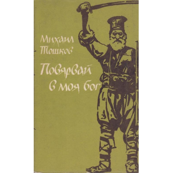 Повярвай в моя бог