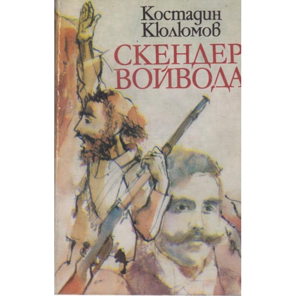 Скендер войвода