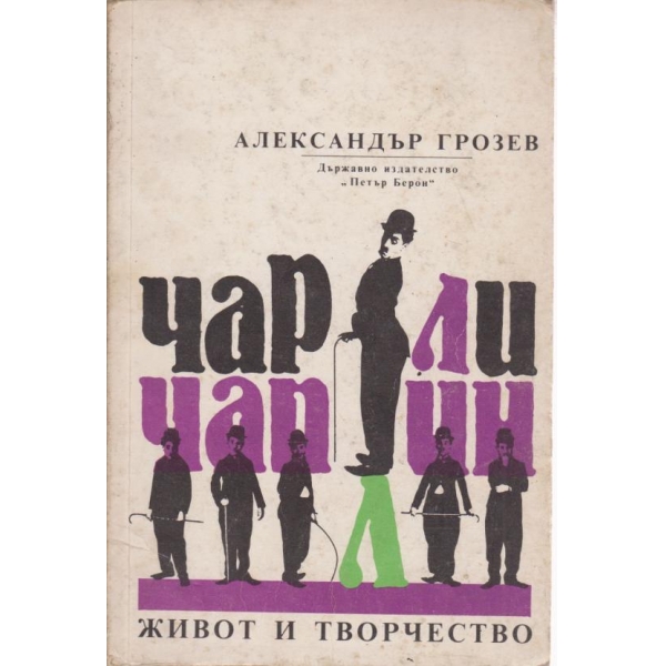 Чарли Чаплин-живот и творчество