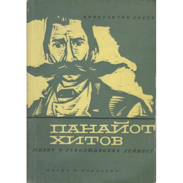 Панайот Хитов