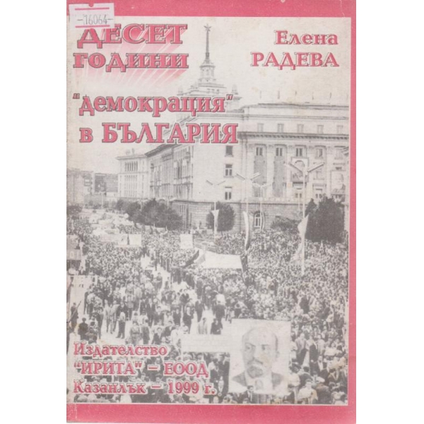 Десет години "демокрация" в България