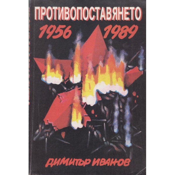 Противопоставянето-1956-1989
