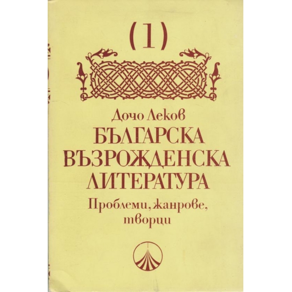Българска възрожденска литература-1 том