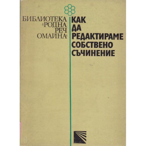 Как да редактираме собствено съчинение