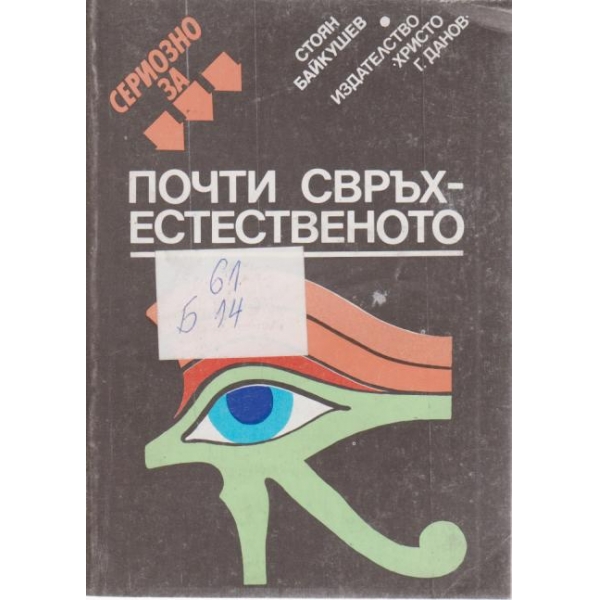 Почти свръх-естественото