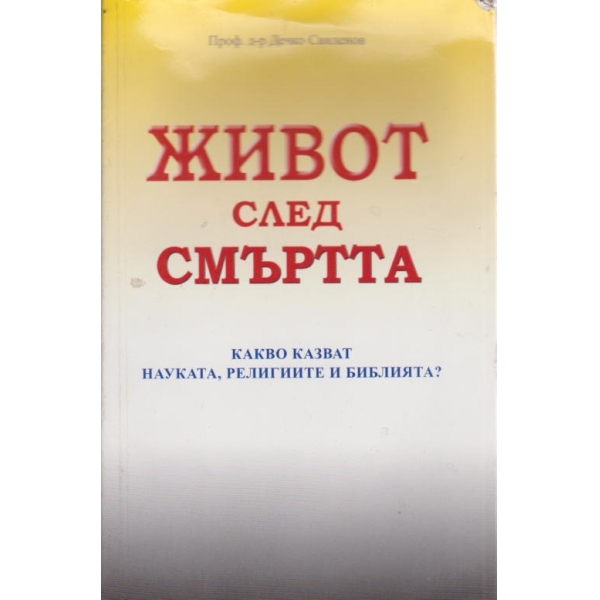 Живот след смъртта