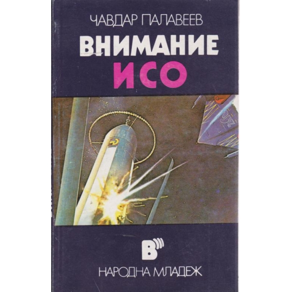 Внимание ИСО