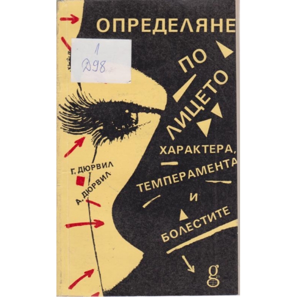 Определяне по лицето-характера,темперамента и болестите