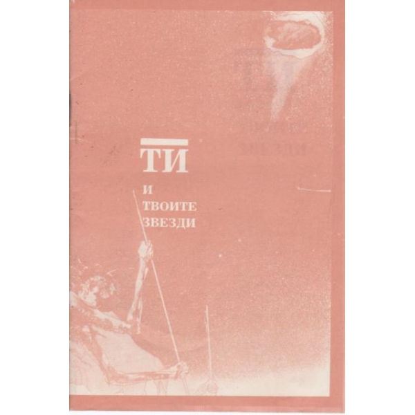 Ти и твоите звезди