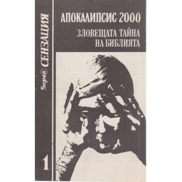 Зловещата тайна на библията