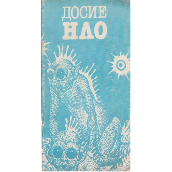 Досие НЛО