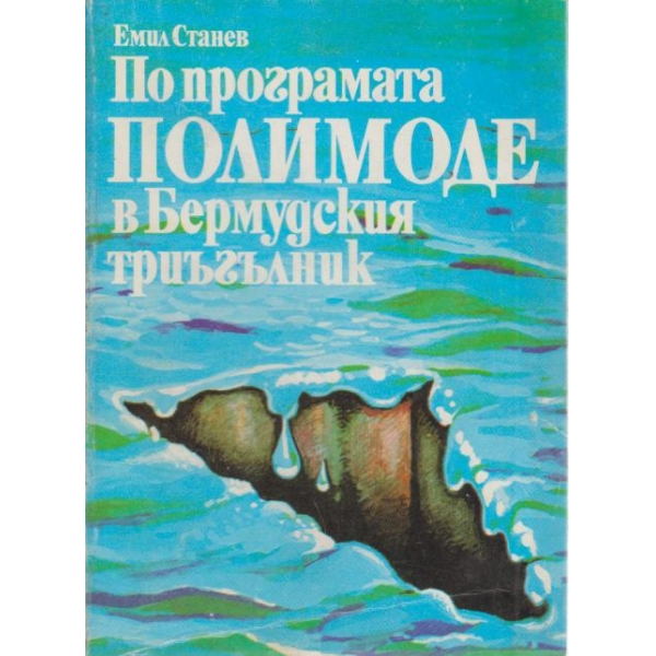 По програмата ПОЛИМОДЕ в Бермудския триъгълник