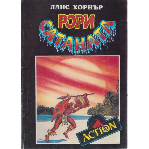 Рори Сатаната