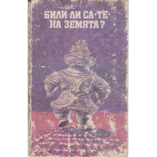 Били ли са "ТЕ" на земята