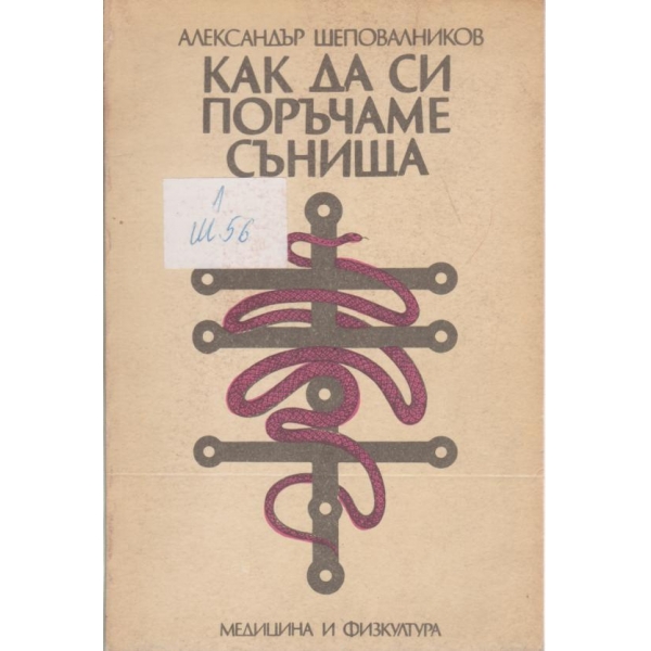 Как да си поръчаме сънища