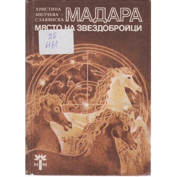 Мадара-място на звездобройци