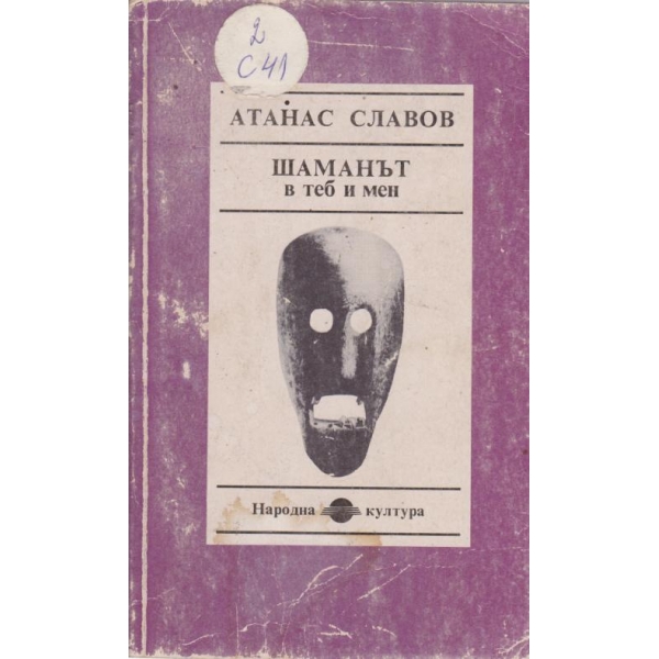 Шаманът в теб и мен
