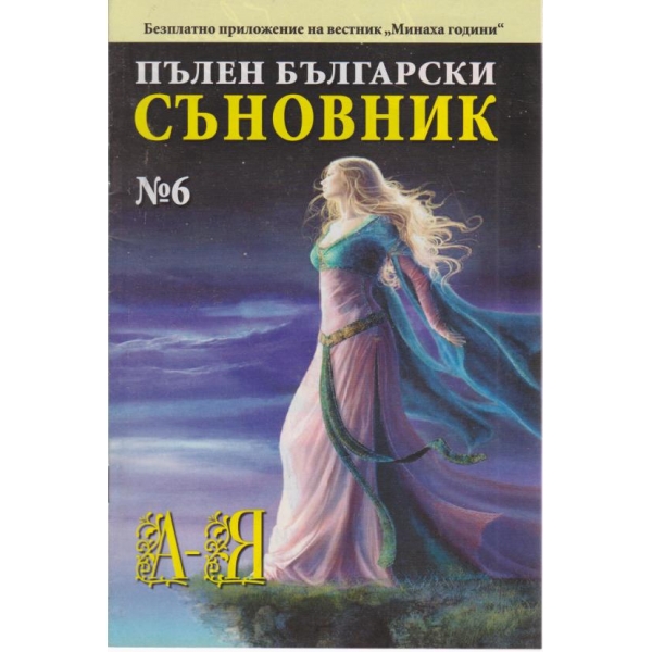 Пълен български съновник-6 кн.