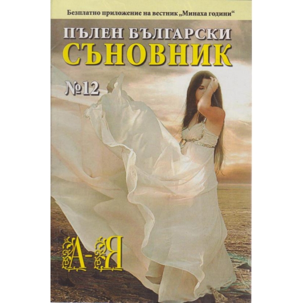 Пълен български съновник-12 кн.