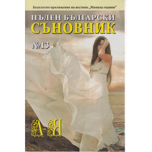 Пълен български съновник-13 кн.