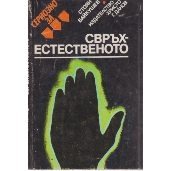 Почти свръх-естественото