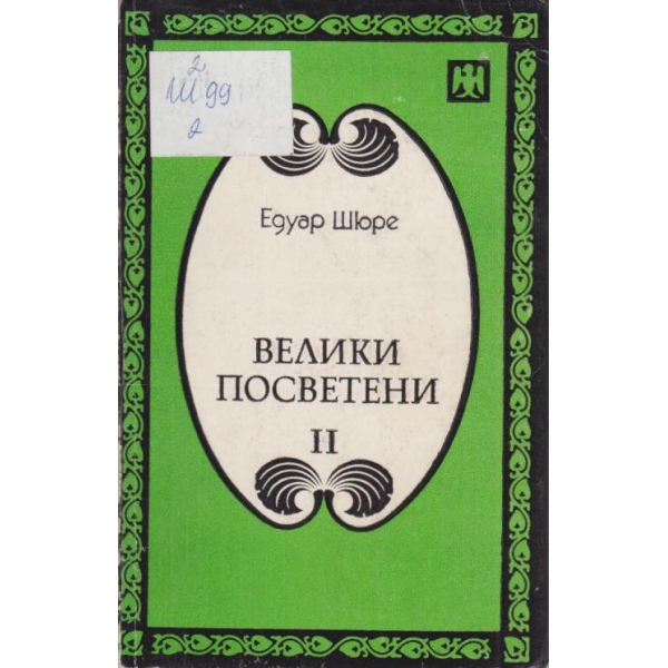 Велики посветени-2 част