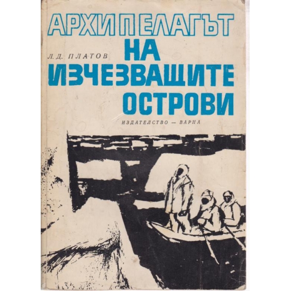 Архипелагът на изчезващите острови