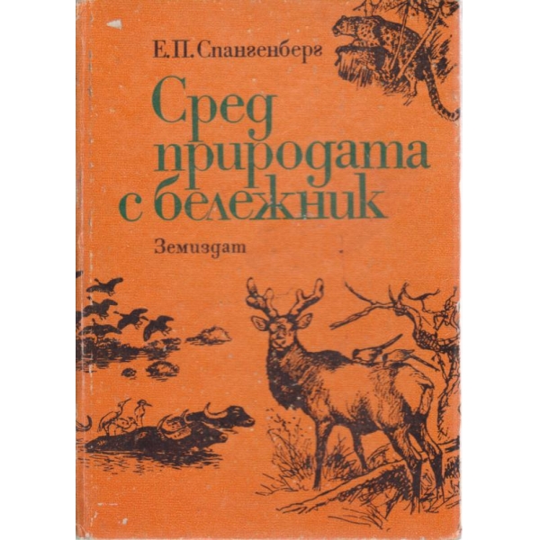 Сред природата с бележник