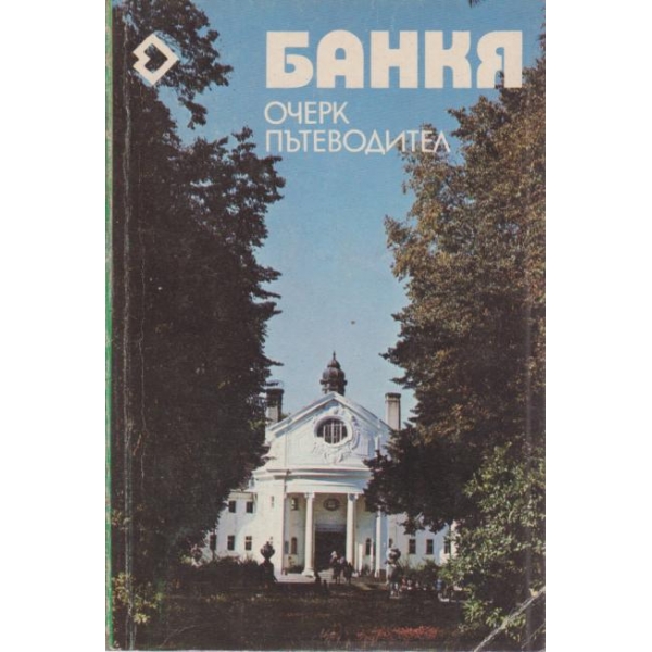 Банкя