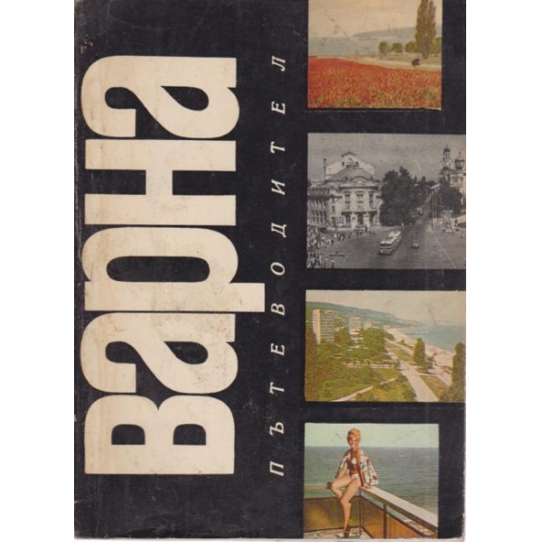 Варна