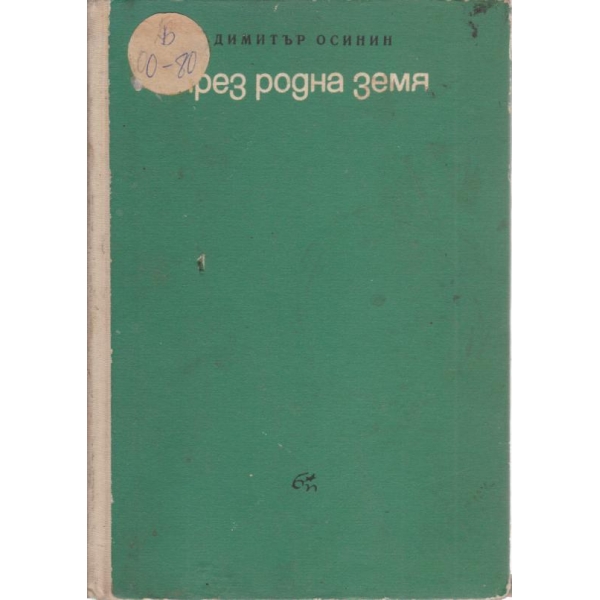 През родна земя