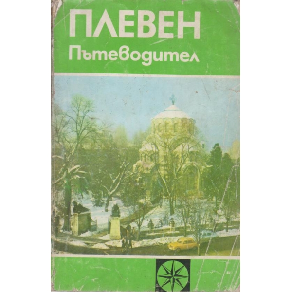 Плевен