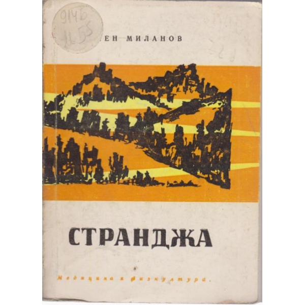 Странджа