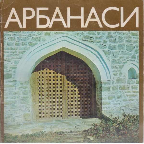 Арбанаси