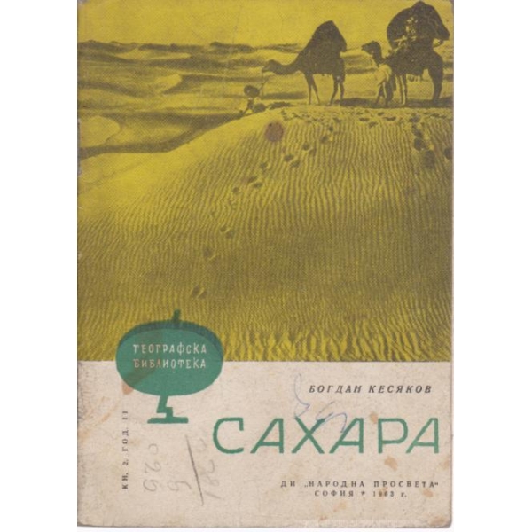 Сахара