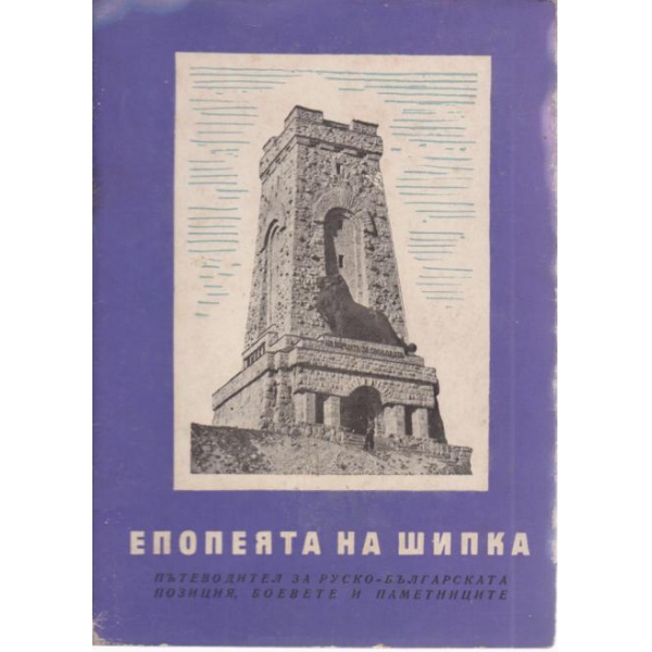 Епопеята на Шипка
