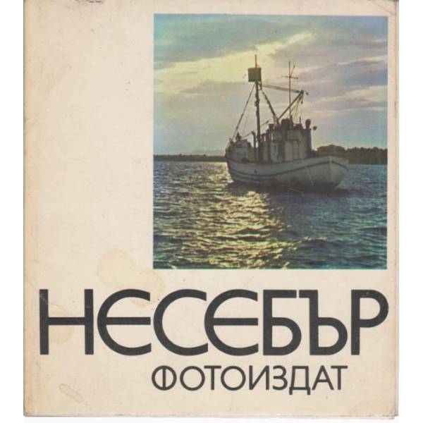 Несебър