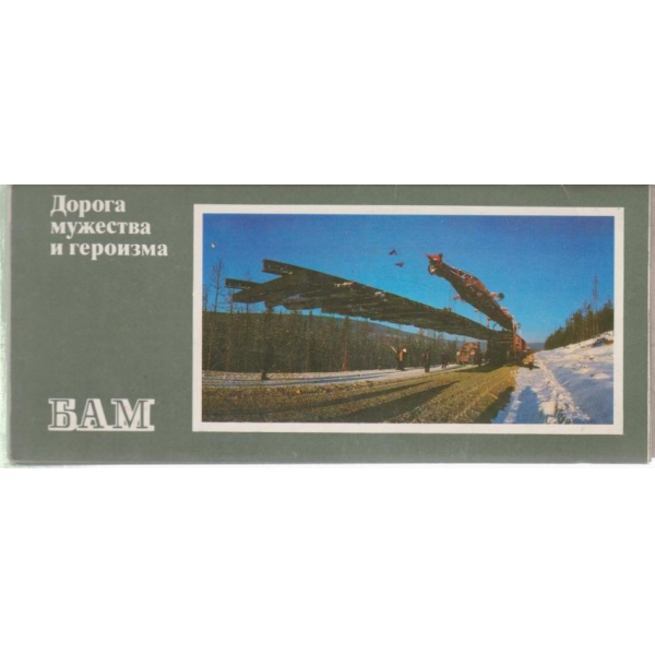 Дорогая мужества и героизма Бам