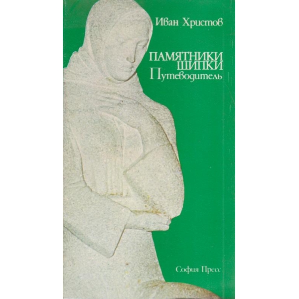 Памятники Шипки