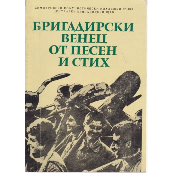 Бригадирски венец от песни и стих