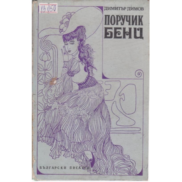Поручик Бенц