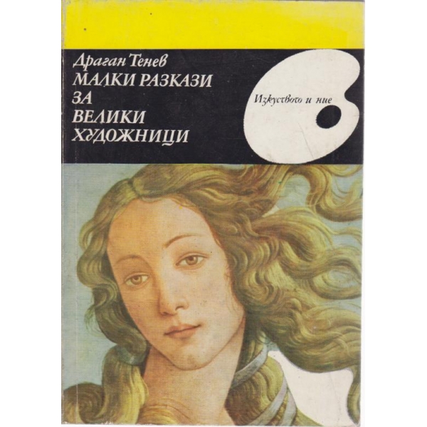 Малки разкази за велики художници