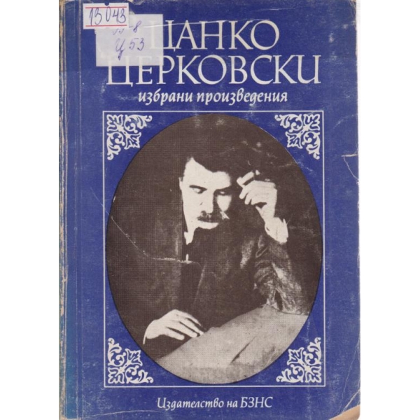 Цанко Церковски-избрани произведения
