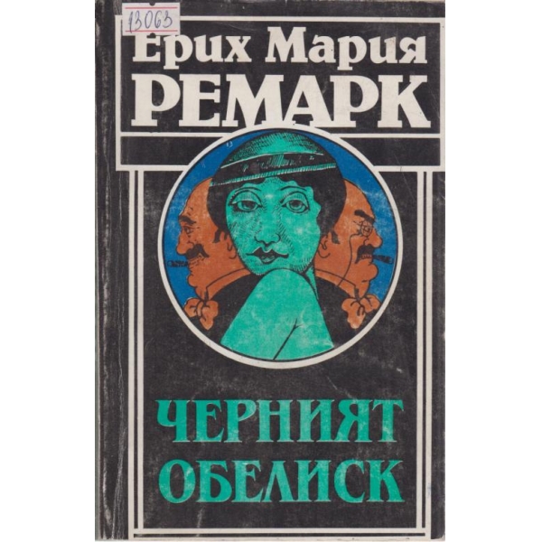 Черният обелиск