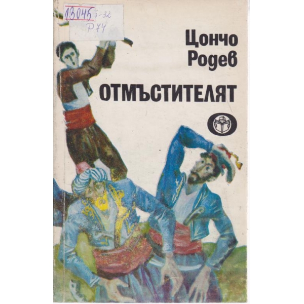 Отмъстителят