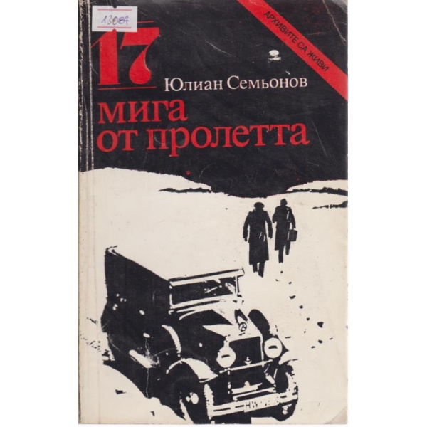 17 мига от пролетта