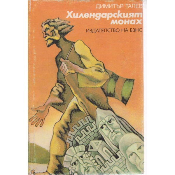 Хилендарският монах