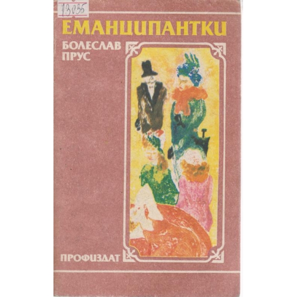 Еманципантки