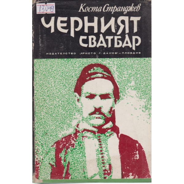Черният сватбар
