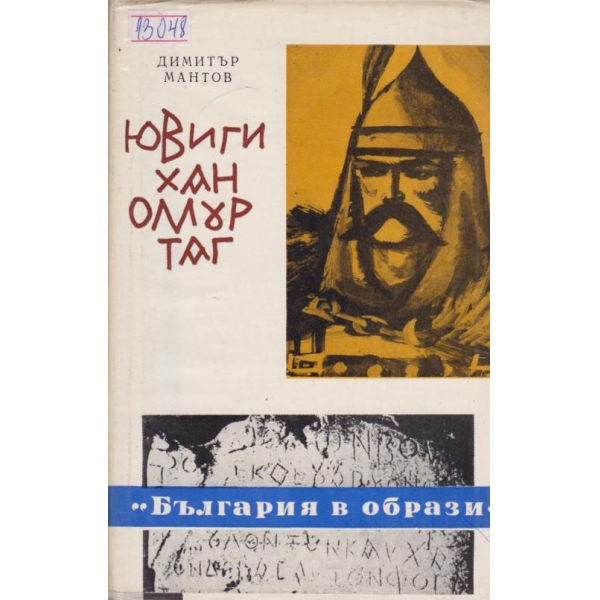Ювиги хан Омуртаг